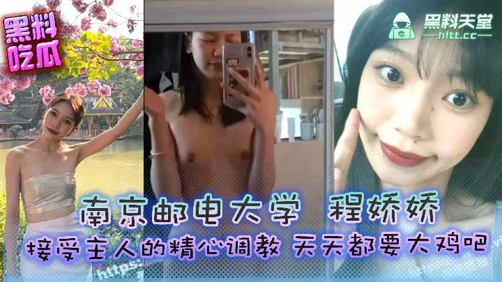 南京邮电大学程娇娇接受主人的精心调教天天都要大鸡巴