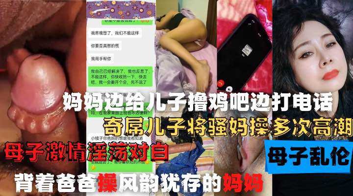 妈妈边给儿子撸鸡巴边打电话，奇屌儿子将嫂妈操多次高潮