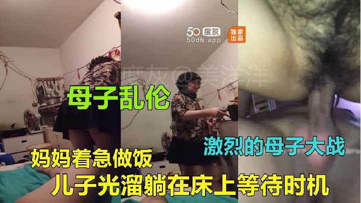 母子乱伦-妈妈着急做爱 儿子光溜躺在床上等待时机