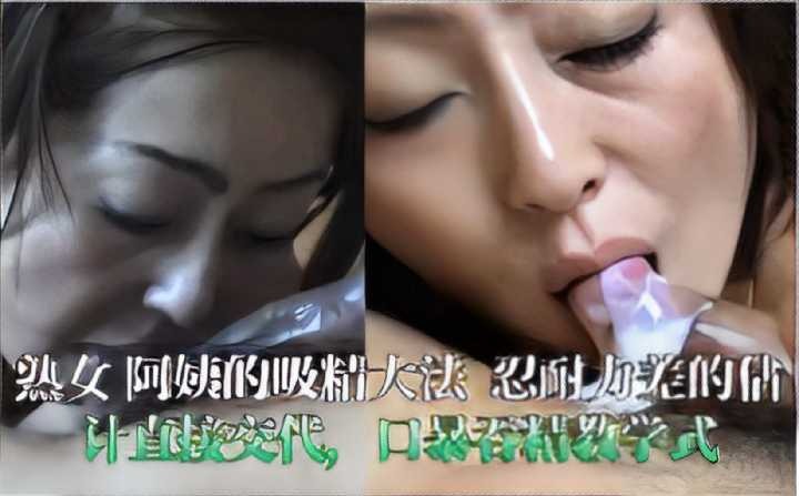 熟女阿姨的吸精大法 忍耐力差的估计直接交代