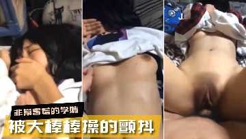 害羞学妹被大棒棒操的抽搐