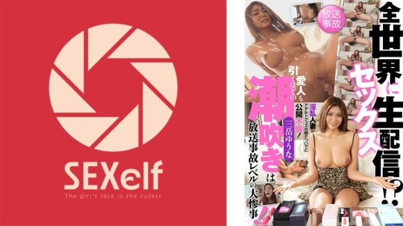 向全世界性爱直播！？淫乱人妻借由介绍成人玩具公开不伦！连情人都吓一跳的潮吹是广播事故等级的大灾难！ SXLF-003