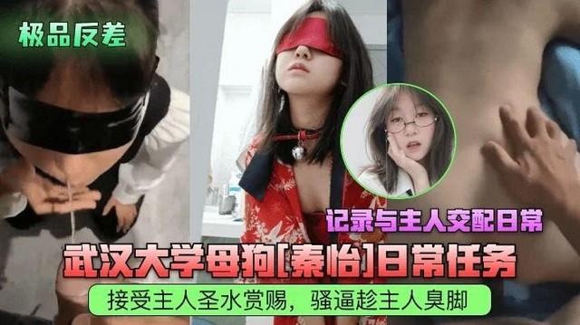 【学生少女】武汉大学母狗秦怡接受主人圣水赏赐