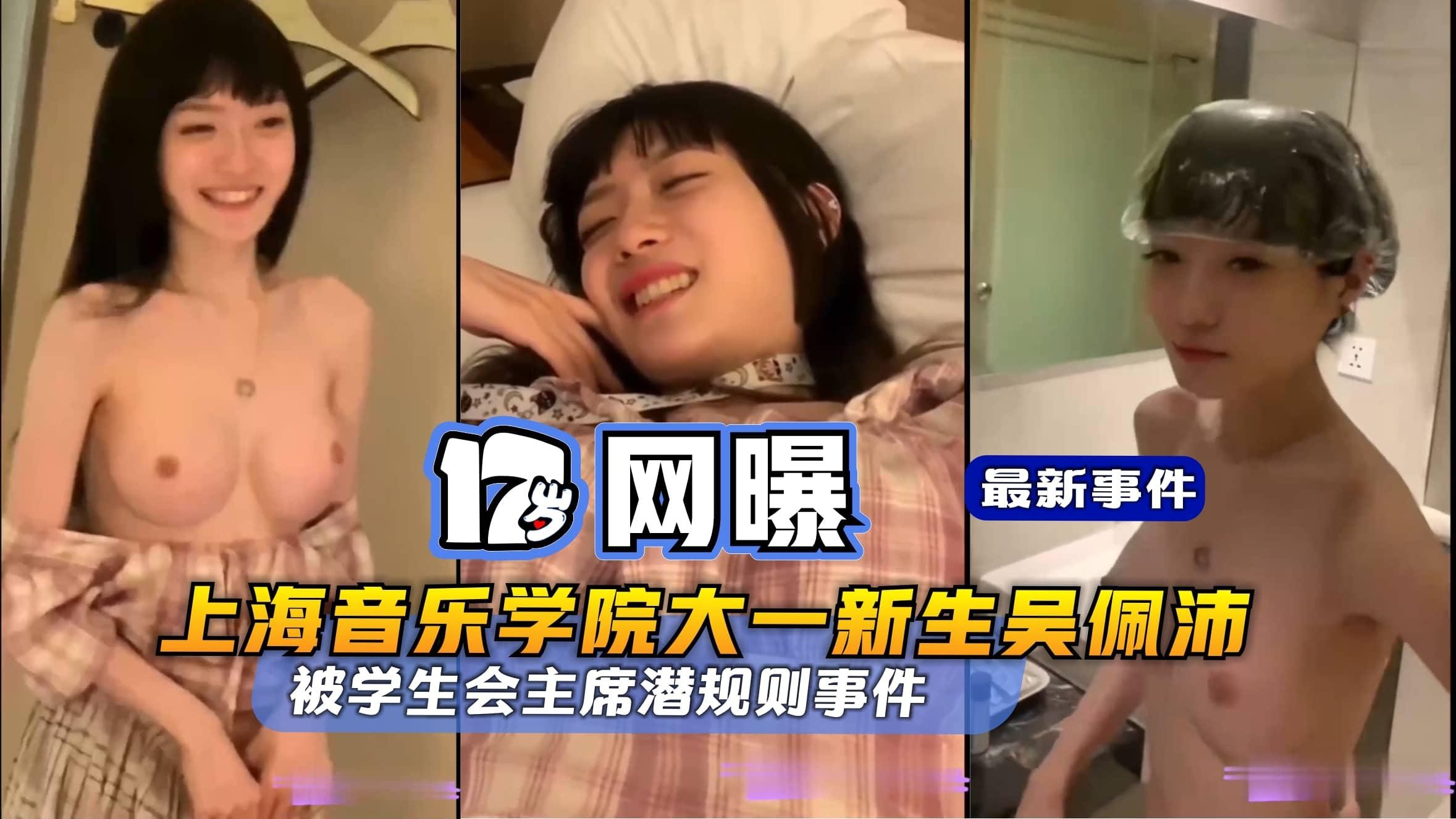 【17岁网曝】上海音乐学院大一新生吴