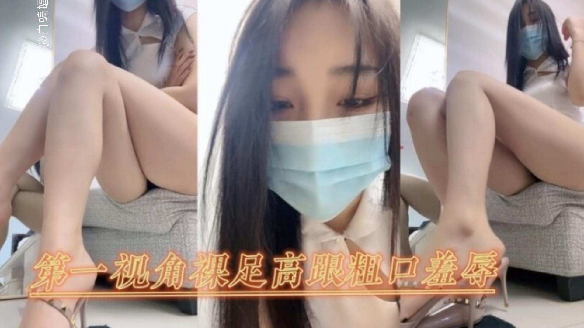 【女王调教】第一视角裸足高跟鞋粗口羞辱调教
