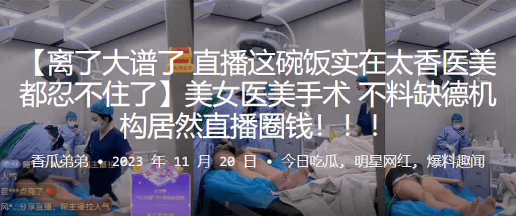 美女医,美手术，不料缺,德机构,居然直,播圈钱！！！